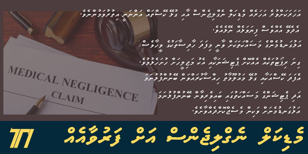 މެޑިކަލް ނެގްލިޖެންސް އަށް ފަރުވާއެއް