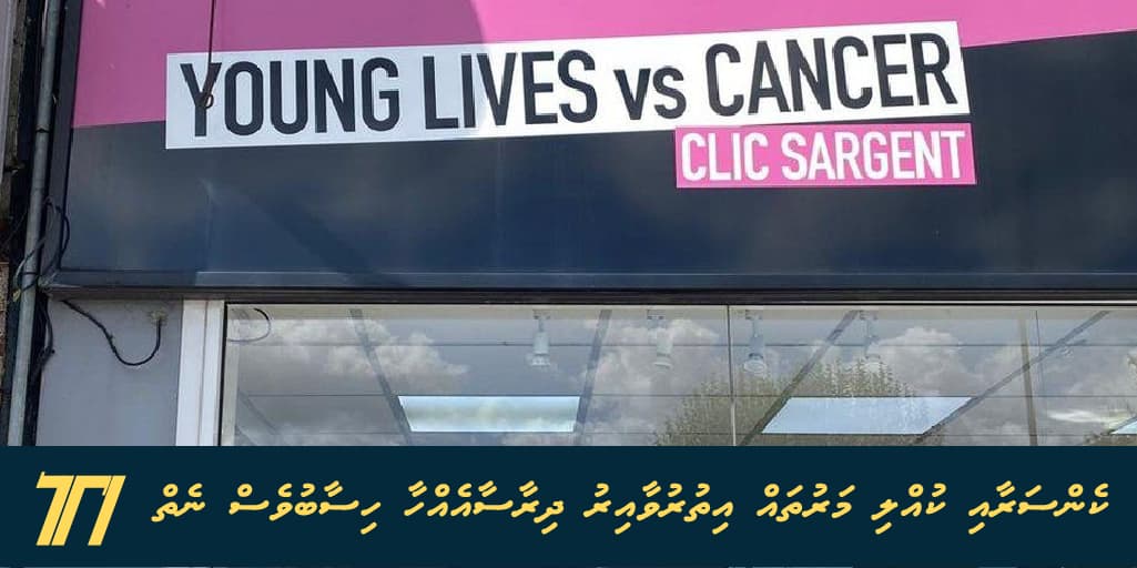 ކެންސަރާއި ކުއްލި މަރުތައް އިތުރުވާއިރު ދިރާސާއެއްހާ ހިސާބުވެސް ނެތް