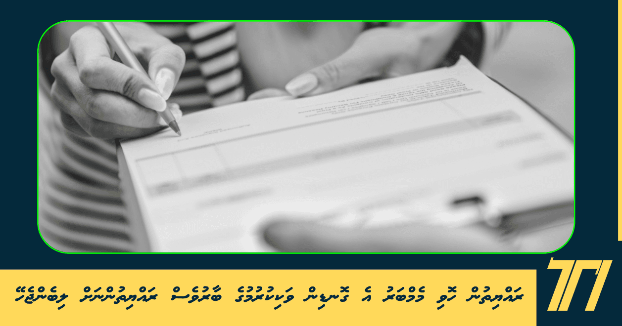 ރައްޔިތުން ހޮވި މެމްބަރު އެ ގޮނޑިން ވަކިކުރުމުގެ ބާރުވެސް ރައްޔިތުންނަށް ލިބެންޖެހޭ!