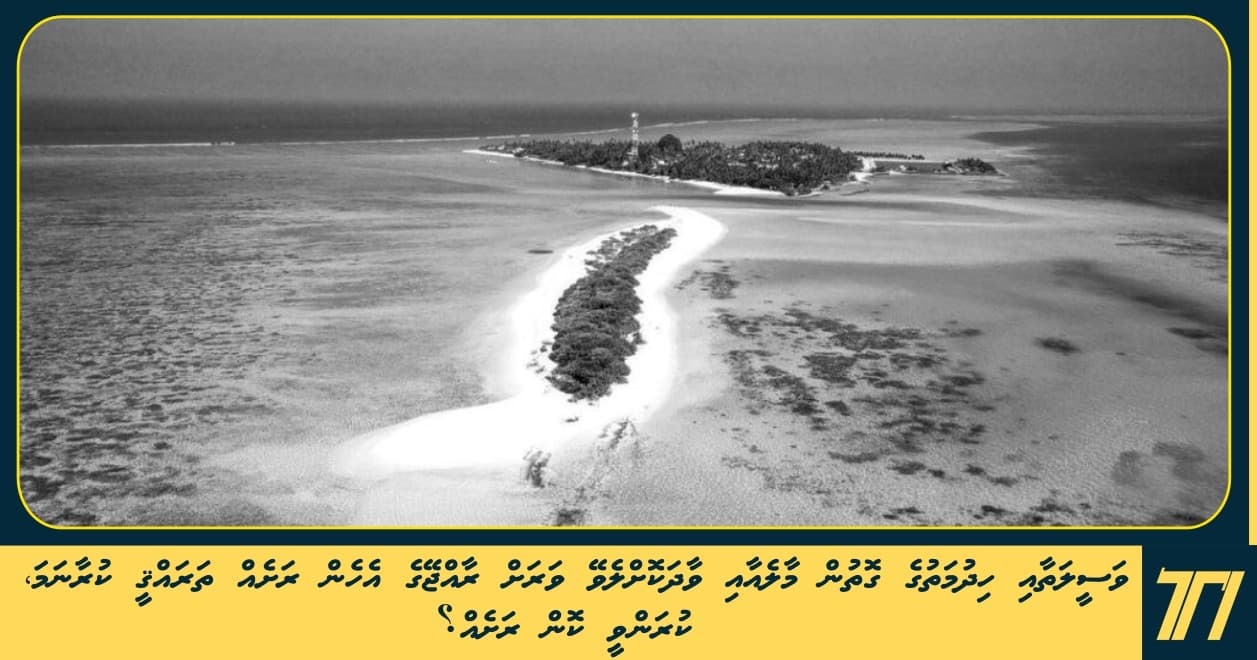 ވަސީލަތާއި ހިދުމަތުގެ ގޮތުން މާލެއާއި ވާދަކޮށްލެވޭ ވަރަށް ރާއްޖޭގެ އެހެން ރަށެއް ތަރައްޤީ ކުރާނަމަ، ކުރަންވީ ކޮން ރަށެއް؟