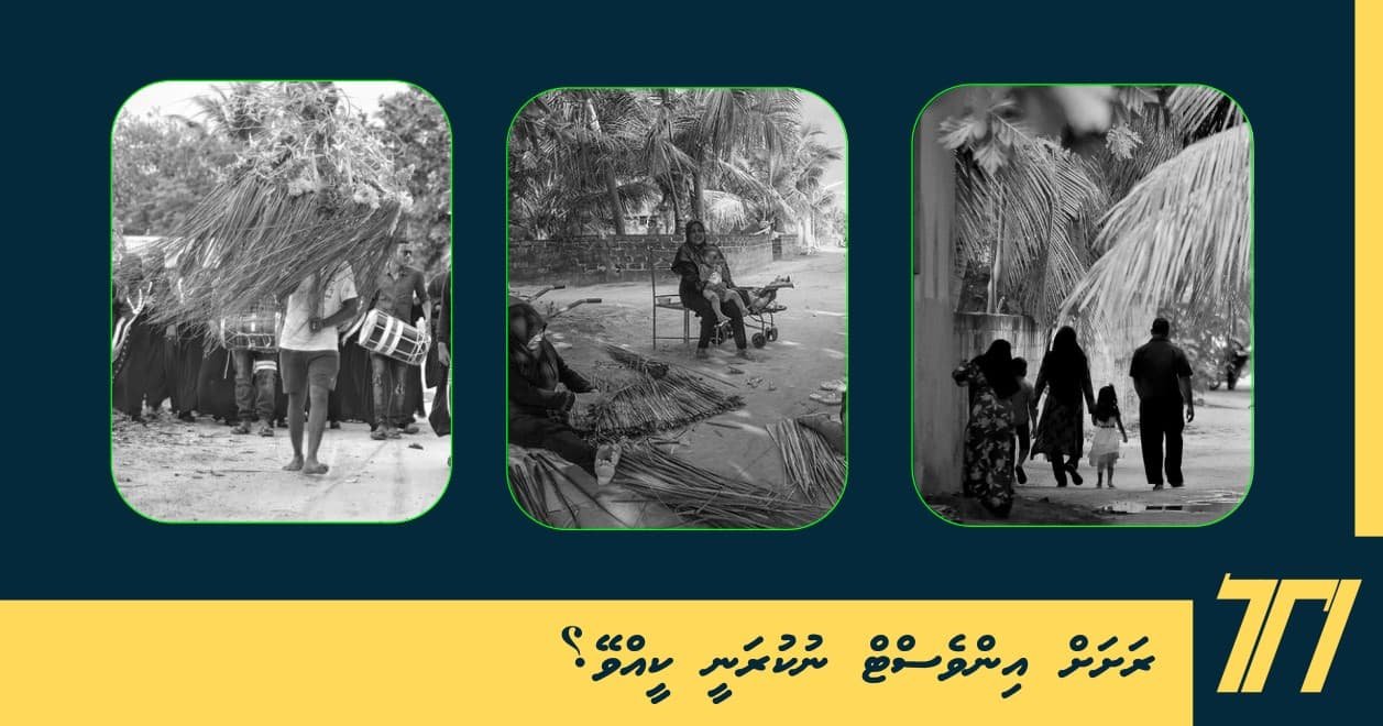 ރަށަށް އިންވެސްޓް ނުކުރަނީ ކީއްވެ؟