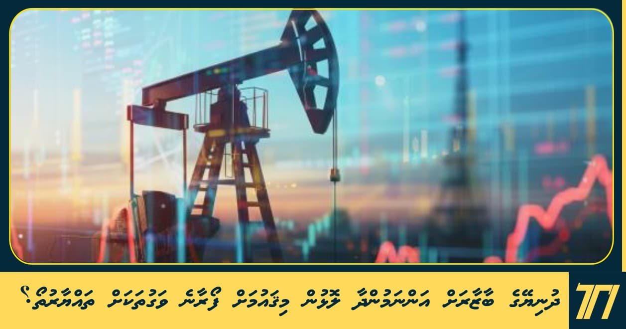 ދުނިޔޭގެ ބާޒާރަށް އަންނަމުންދާ ލޮޅުން މިޤައުމަށް ފޯރާނެ ވަގުތަކަށް ތައްޔާރުތޯ؟