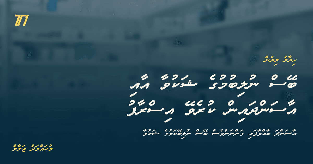 ބޭސް ނުލިބުމުގެ ޝަކުވާ އާއި އާސަންދައިން ކުރެވޭ އިސްރާފު