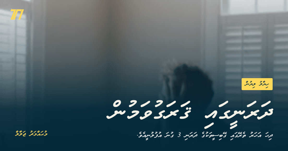 ދަރަނީގައި ޤަރަގުވަމުން